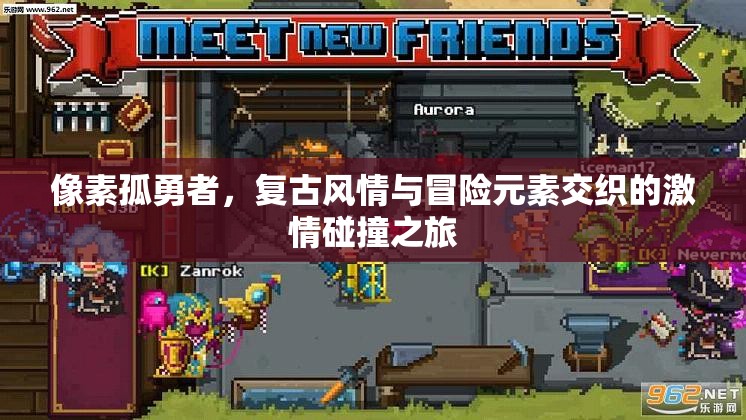 像素孤勇者，复古风情与冒险元素交织的激情碰撞之旅