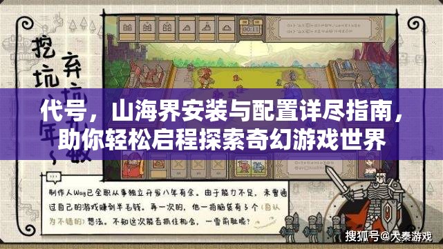 代号，山海界安装与配置详尽指南，助你轻松启程探索奇幻游戏世界