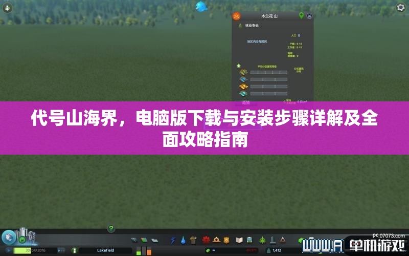 代号山海界，电脑版下载与安装步骤详解及全面攻略指南