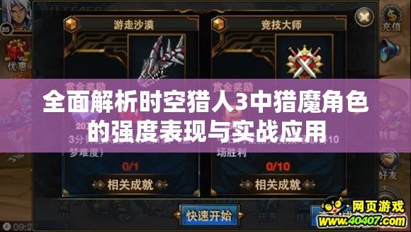 全面解析时空猎人3中猎魔角色的强度表现与实战应用