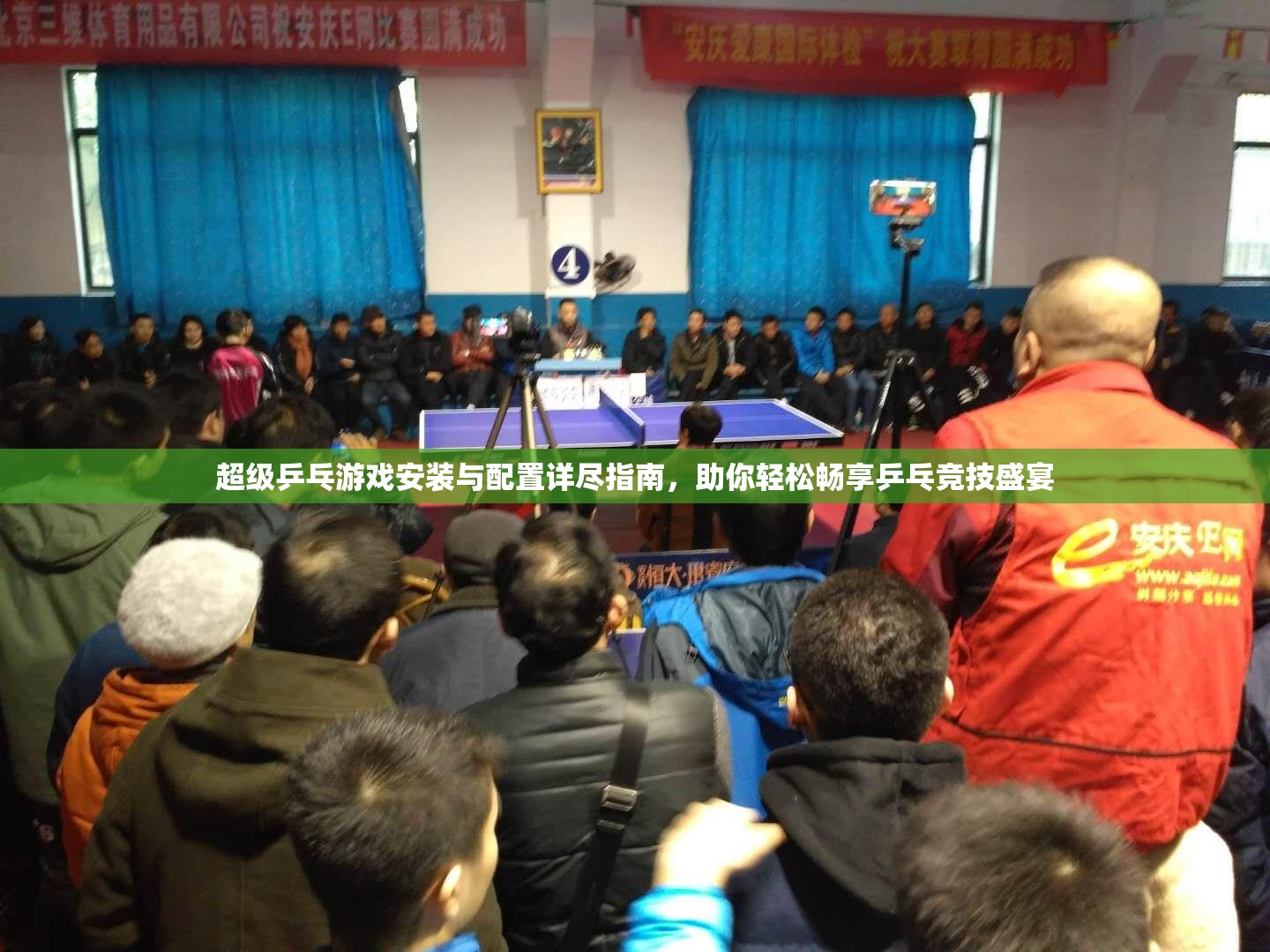 超级乒乓游戏安装与配置详尽指南，助你轻松畅享乒乓竞技盛宴