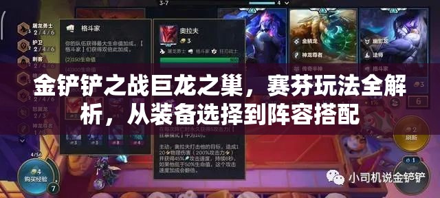 金铲铲之战巨龙之巢，赛芬玩法全解析，从装备选择到阵容搭配