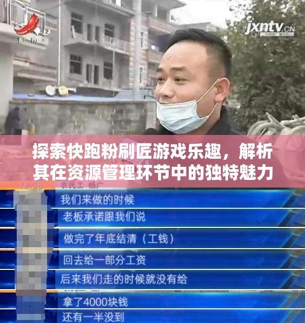 探索快跑粉刷匠游戏乐趣，解析其在资源管理环节中的独特魅力与重要性
