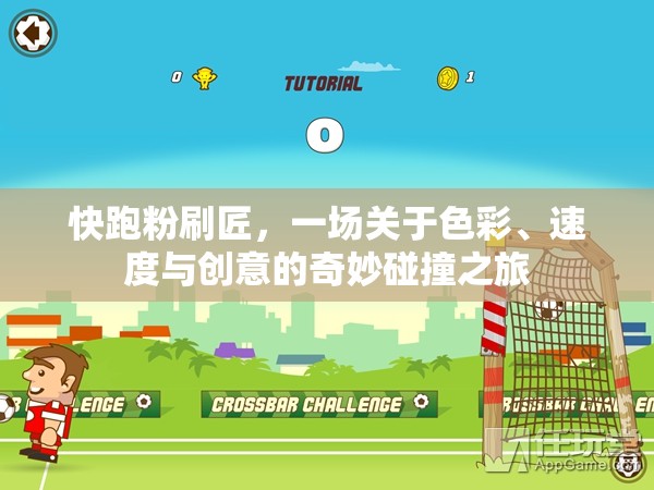 快跑粉刷匠，一场关于色彩、速度与创意的奇妙碰撞之旅