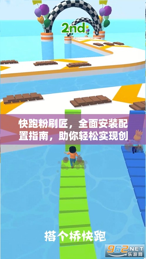 快跑粉刷匠，全面安装配置指南，助你轻松实现创意空间瞬间焕新