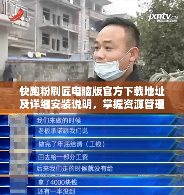 快跑粉刷匠电脑版官方下载地址及详细安装说明，掌握资源管理的高效艺术