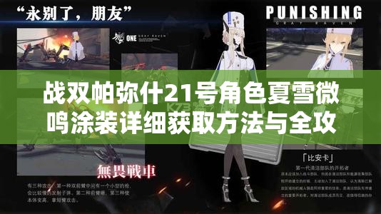 战双帕弥什21号角色夏雪微鸣涂装详细获取方法与全攻略