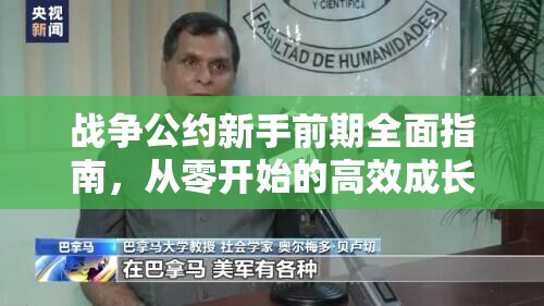 战争公约新手前期全面指南，从零开始的高效成长与策略攻略详解