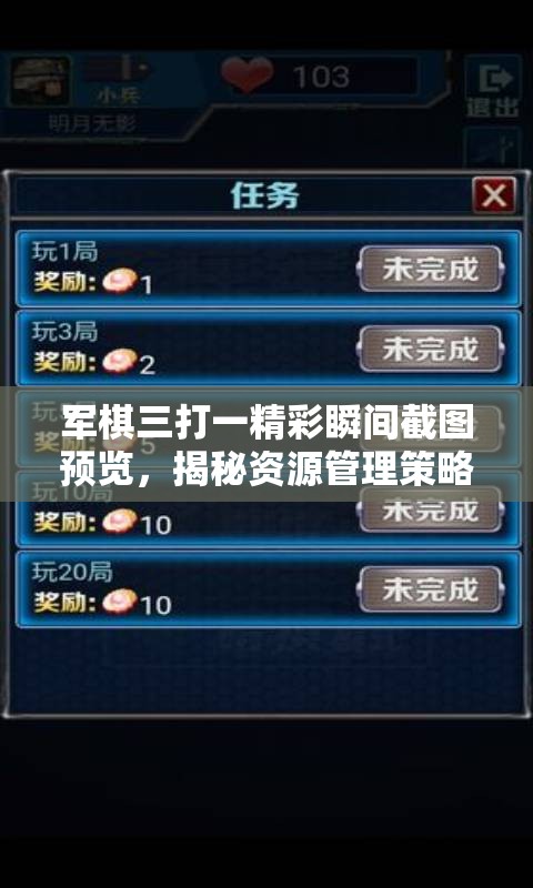 军棋三打一精彩瞬间截图预览，揭秘资源管理策略与艺术