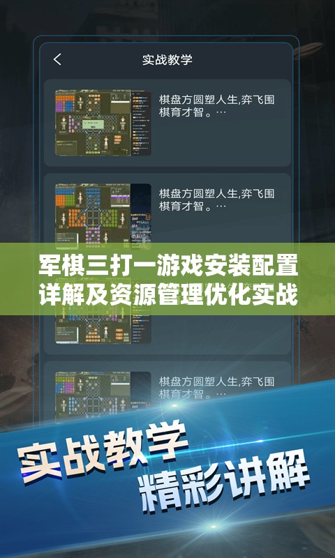 军棋三打一游戏安装配置详解及资源管理优化实战指南