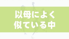 以母によく似ている中に：在与母亲相似的地方