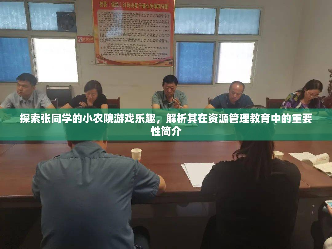 探索张同学的小农院游戏乐趣，解析其在资源管理教育中的重要性简介