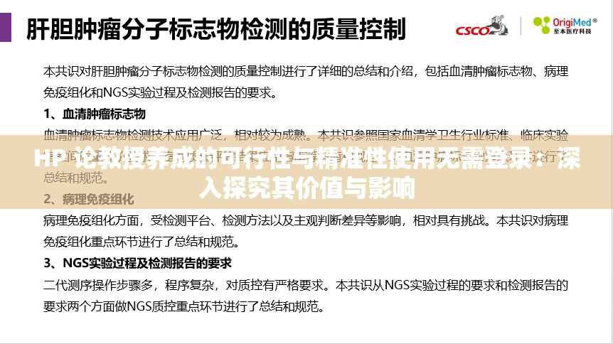 HP 论教授养成的可行性与精准性使用无需登录：深入探究其价值与影响