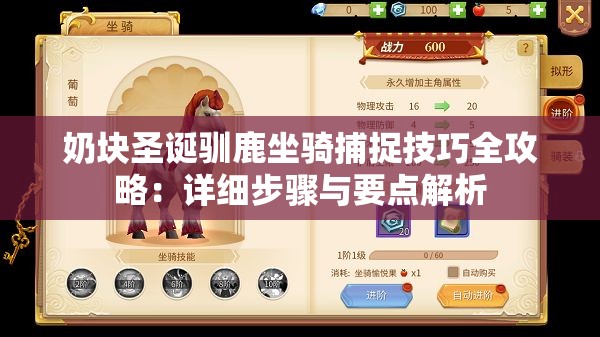 奶块圣诞驯鹿坐骑捕捉技巧全攻略：详细步骤与要点解析