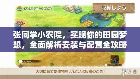 张同学小农院，实现你的田园梦想，全面解析安装与配置全攻略