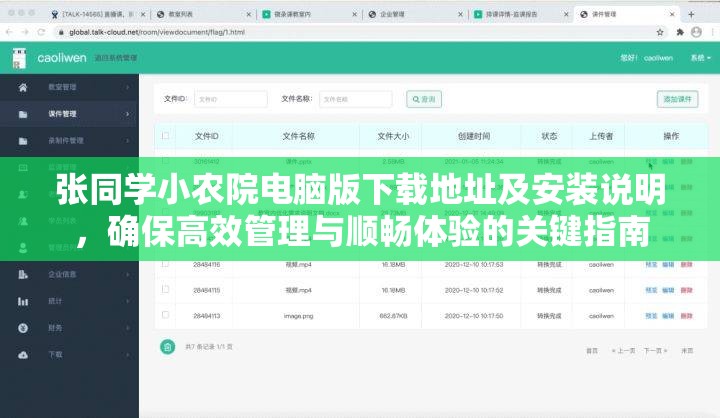 张同学小农院电脑版下载地址及安装说明，确保高效管理与顺畅体验的关键指南