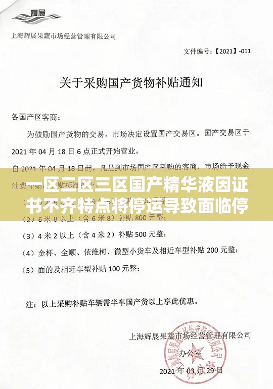 一区二区三区国产精华液因证书不齐特点将停运导致面临停运危机