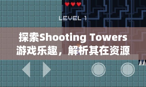 探索Shooting Towers游戏乐趣，解析其在资源管理策略中的重要性