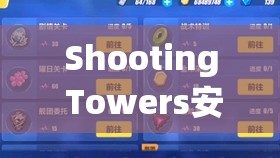 Shooting Towers安装配置全攻略，轻松掌握，尽享极致射击塔防游戏乐趣