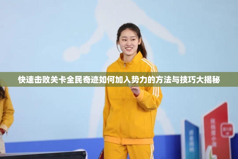 快速击败关卡全民奇迹如何加入势力的方法与技巧大揭秘