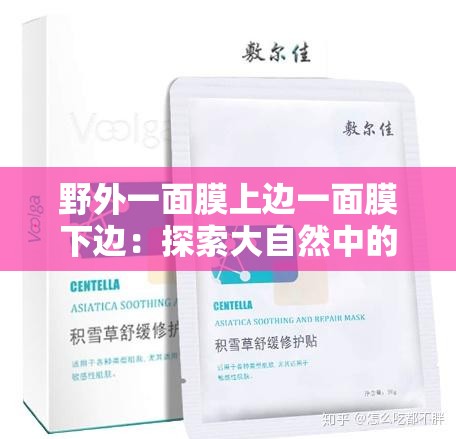 野外一面膜上边一面膜下边：探索大自然中的奇特现象