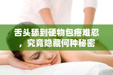 舌头舔到硬物包疼难忍，究竟隐藏何种秘密