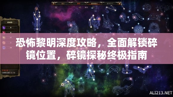 恐怖黎明深度攻略，全面解锁碎镜位置，碎镜探秘终极指南