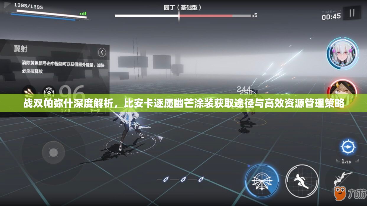 战双帕弥什深度解析，比安卡逐魇幽芒涂装获取途径与高效资源管理策略