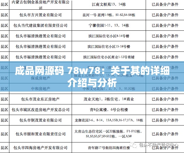 成品网源码 78w78：关于其的详细介绍与分析