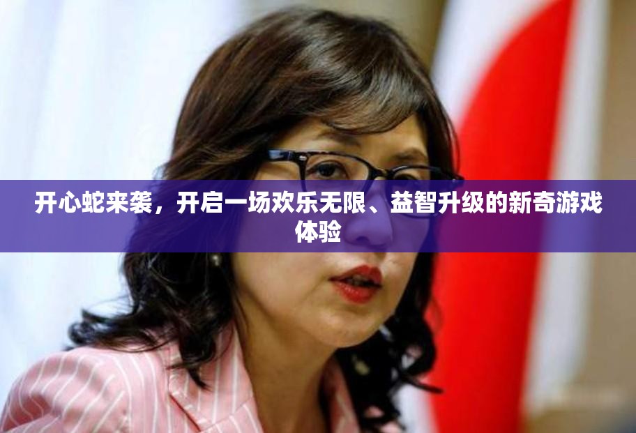 开心蛇来袭，开启一场欢乐无限、益智升级的新奇游戏体验