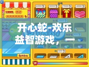 开心蛇-欢乐益智游戏，一键轻松安装，智启全新欢乐游戏体验
