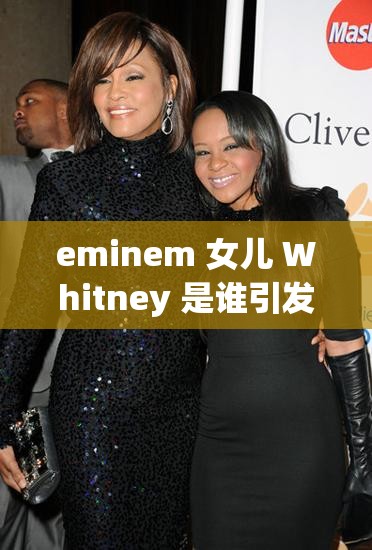 eminem 女儿 Whitney 是谁引发的诸多思考与探讨