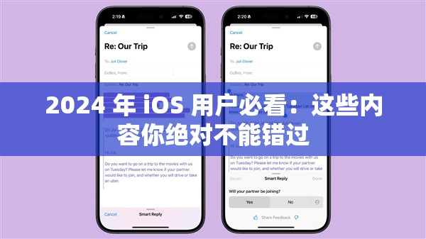 2024 年 iOS 用户必看：这些内容你绝对不能错过