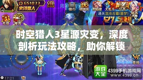 时空猎人3星源灾变，深度剖析玩法攻略，助你解锁战斗技巧新境界