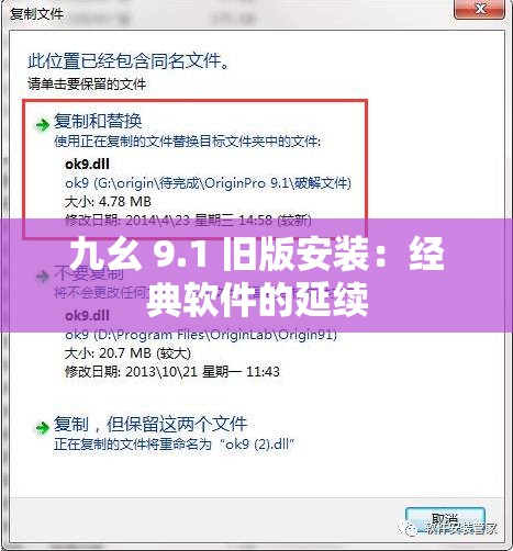 九幺 9.1 旧版安装：经典软件的延续