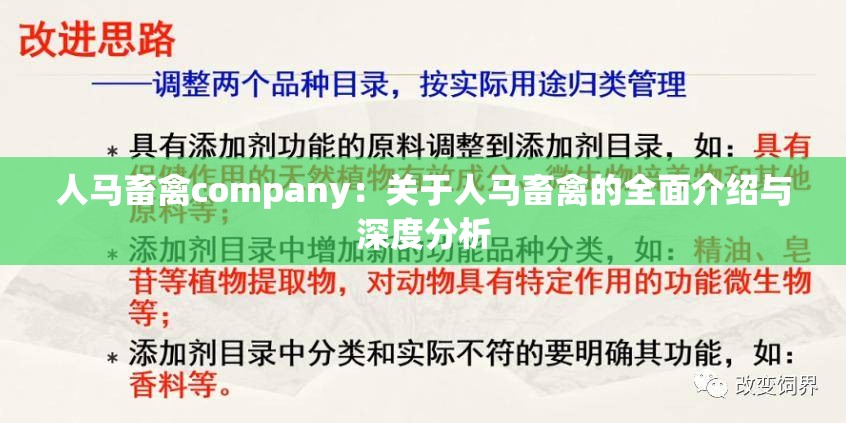 人马畜禽company：关于人马畜禽的全面介绍与深度分析