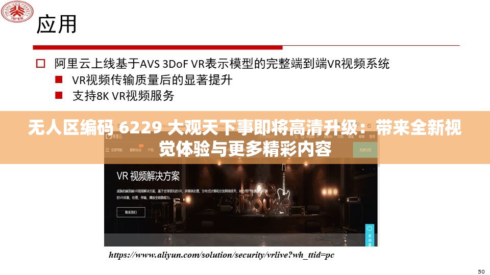 无人区编码 6229 大观天下事即将高清升级：带来全新视觉体验与更多精彩内容
