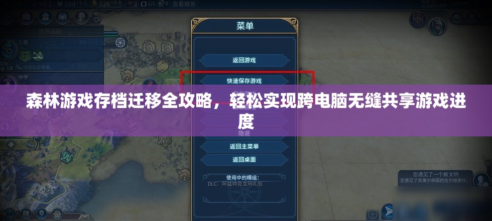 森林游戏存档迁移全攻略，轻松实现跨电脑无缝共享游戏进度