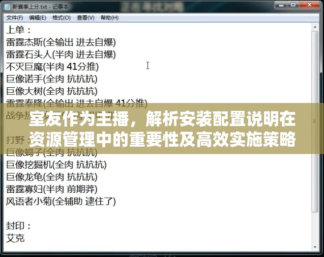 室友作为主播，解析安装配置说明在资源管理中的重要性及高效实施策略