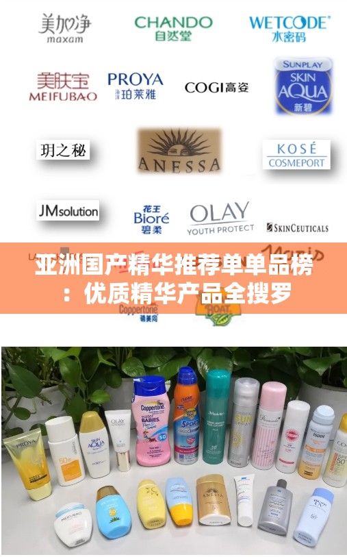 亚洲国产精华推荐单单品榜：优质精华产品全搜罗