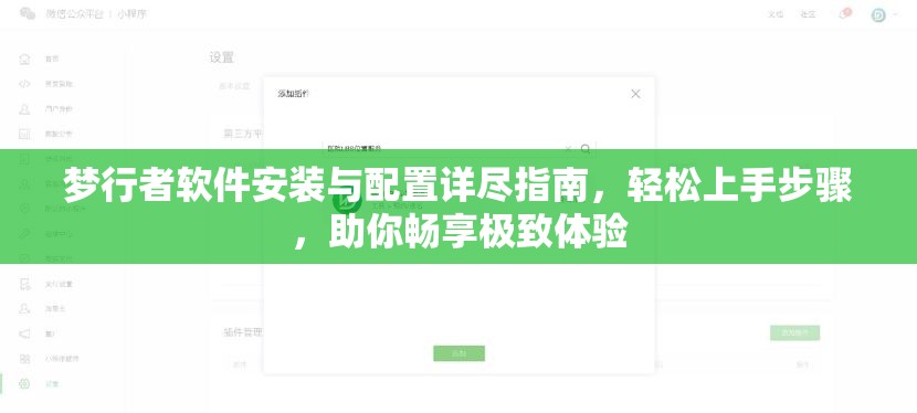 梦行者软件安装与配置详尽指南，轻松上手步骤，助你畅享极致体验