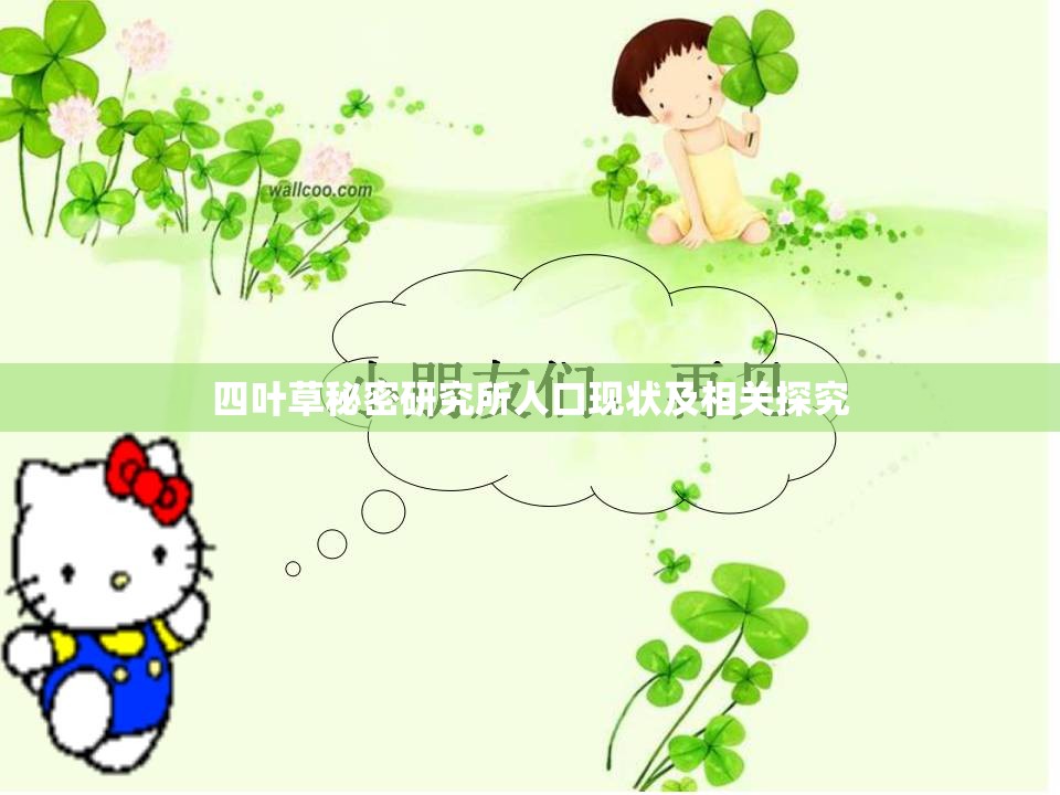 四叶草秘密研究所人口现状及相关探究