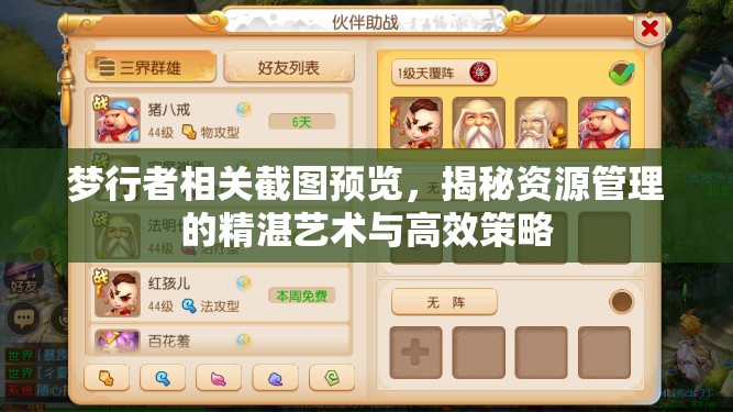 梦行者相关截图预览，揭秘资源管理的精湛艺术与高效策略