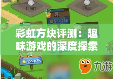 彩虹方块评测：趣味游戏的深度探索