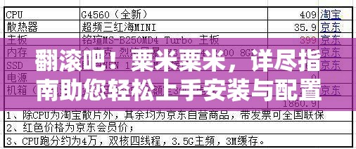 翻滚吧！粟米粟米，详尽指南助您轻松上手安装与配置全过程