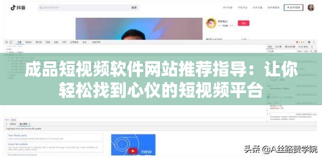 成品短视频软件网站推荐指导：让你轻松找到心仪的短视频平台