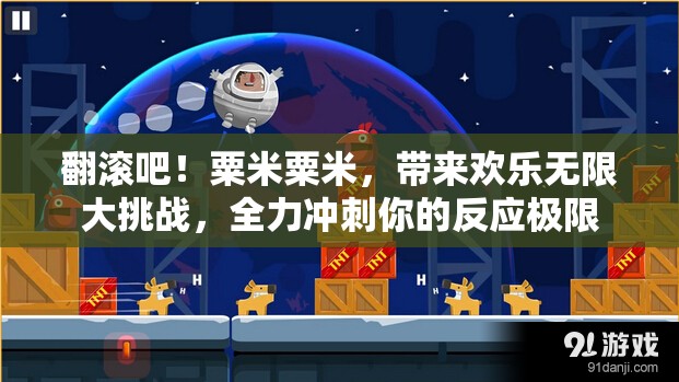 翻滚吧！粟米粟米，带来欢乐无限大挑战，全力冲刺你的反应极限