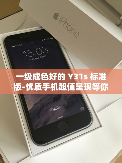 一级成色好的 Y31s 标准版-优质手机超值呈现等你来购
