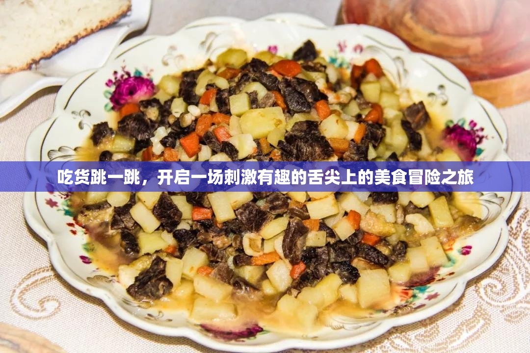 吃货跳一跳，开启一场刺激有趣的舌尖上的美食冒险之旅