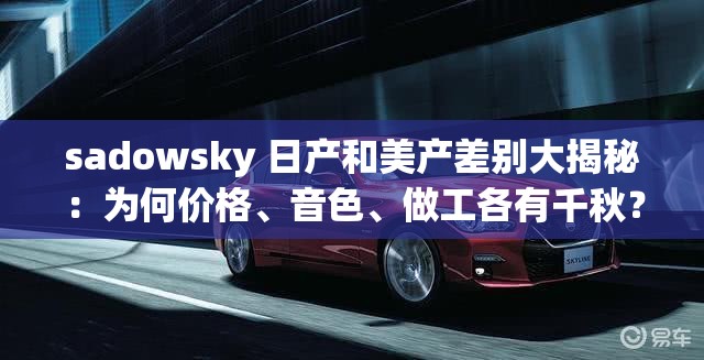 sadowsky 日产和美产差别大揭秘：为何价格、音色、做工各有千秋？